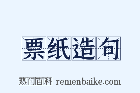 票纸造句是什么意思的图片